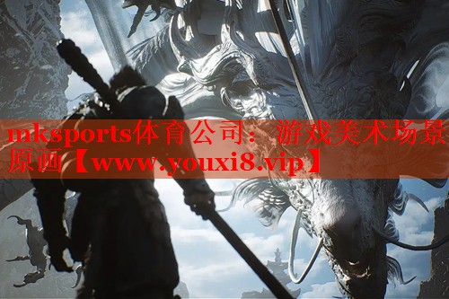 mksports体育公司：游戏美术场景原画