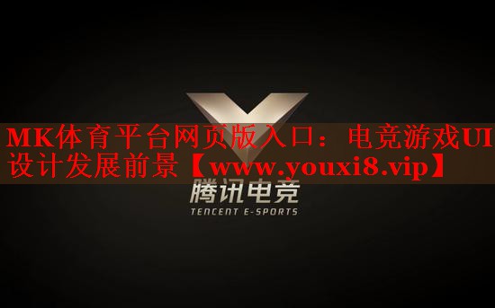 MK体育平台网页版入口：电竞游戏UI设计发展前景