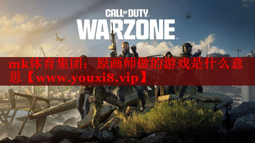 mk体育集团：原画师做的游戏是什么意思