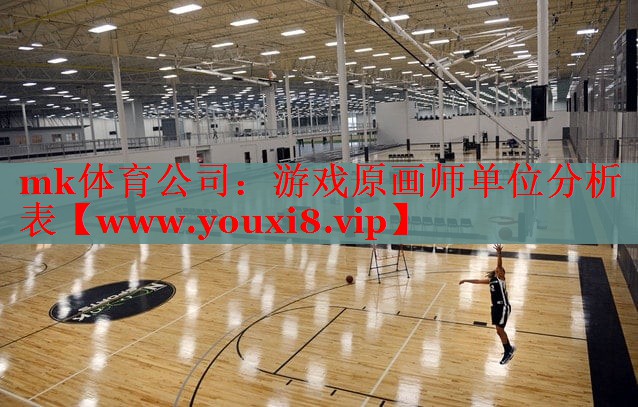 mk体育公司：游戏原画师单位分析表