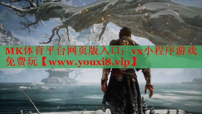 MK体育平台网页版入口：vx小程序游戏免费玩