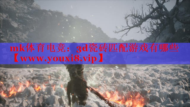 mk体育电竞：3d瓷砖匹配游戏有哪些