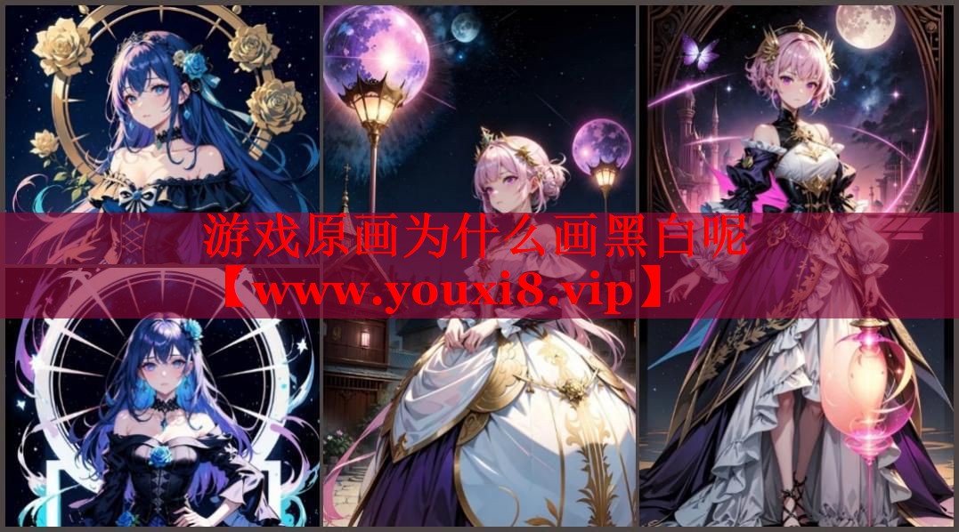 游戏原画为什么画黑白呢