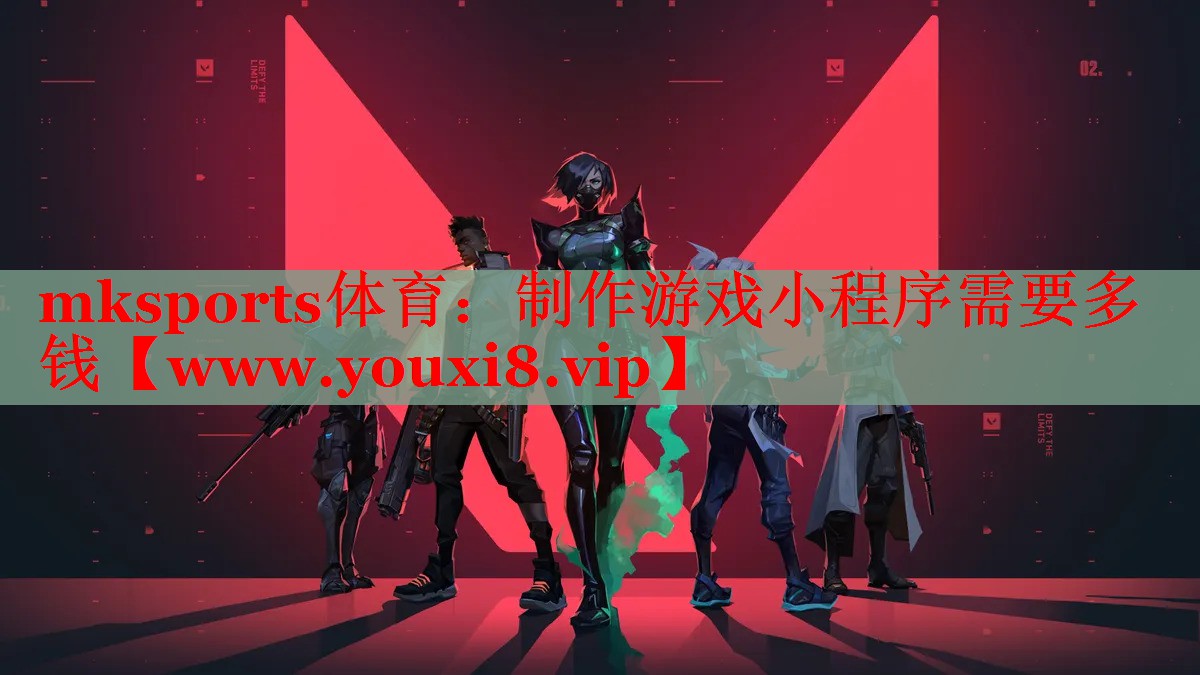 mksports体育：制作游戏小程序需要多钱