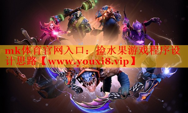 mk体育官网入口：捡水果游戏程序设计思路