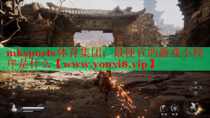 mksports体育集团：最便宜的游戏小程序是什么