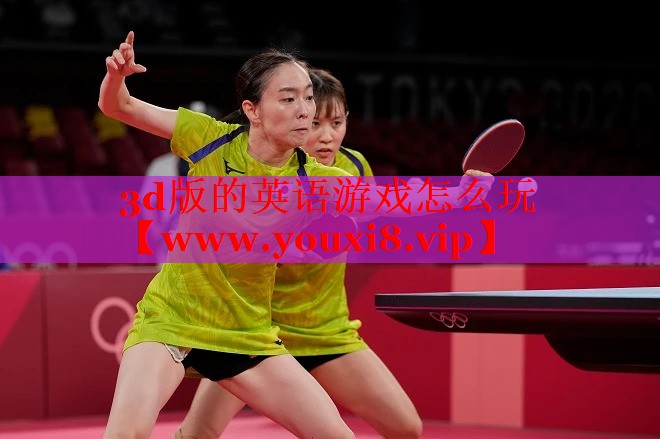 3d版的英语游戏怎么玩