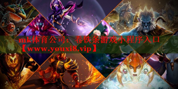 mk体育公司：卷铁条游戏小程序入口