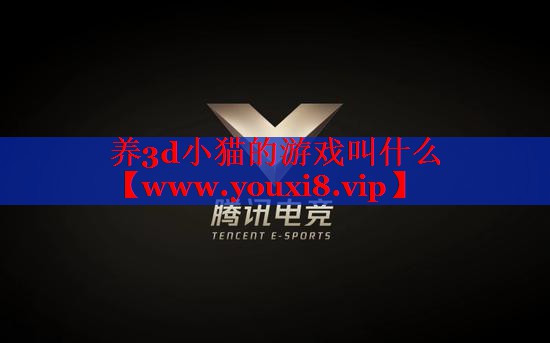 养3d小猫的游戏叫什么
