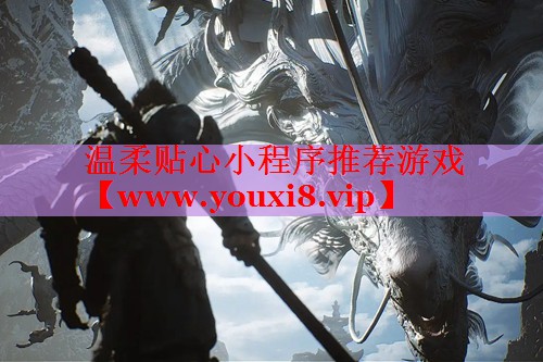 温柔贴心小程序推荐游戏
