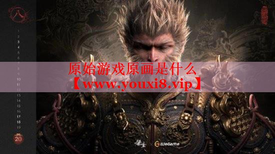 原始游戏原画是什么