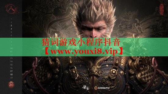 猜词游戏小程序抖音