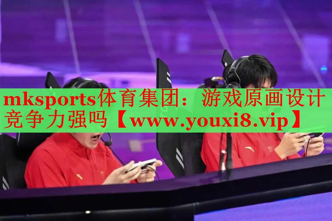 mksports体育集团：游戏原画设计竞争力强吗