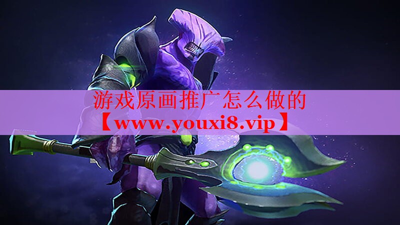 游戏原画推广怎么做的