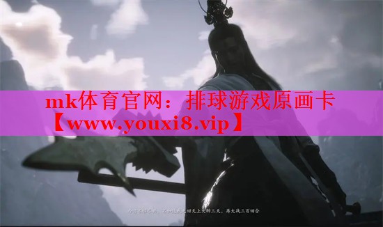 mk体育官网：排球游戏原画卡