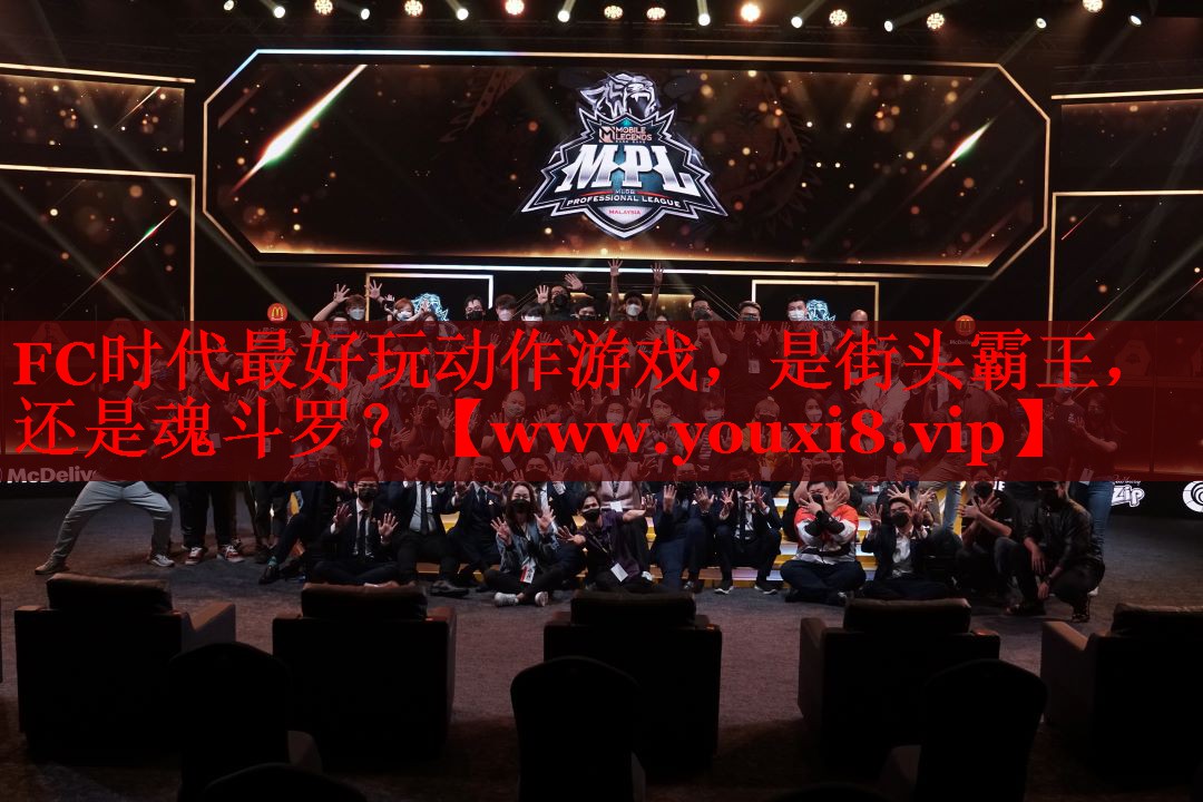 FC时代最好玩动作游戏，是街头霸王，还是魂斗罗？
