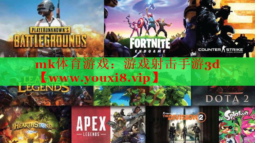 mk体育游戏：游戏射击手游3d