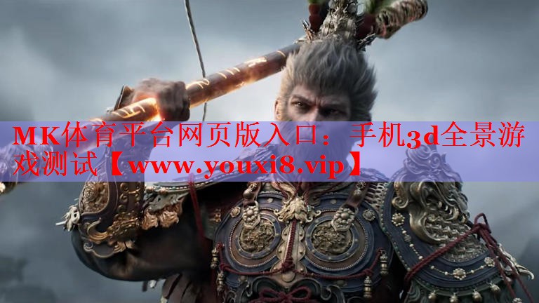 MK体育平台网页版入口：手机3d全景游戏测试
