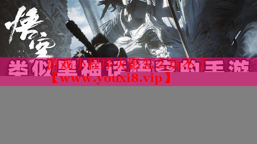 游戏小程序火影怎么玩不了