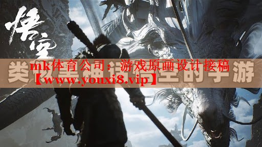 mk体育公司：游戏原画设计接稿