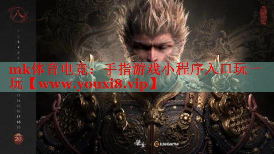 mk体育电竞：手指游戏小程序入口玩一玩