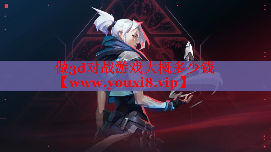 做3d对战游戏大概多少钱