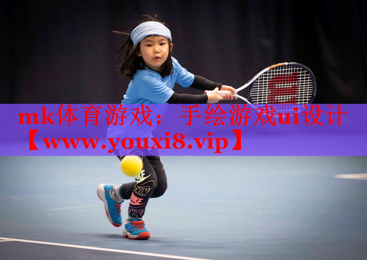 mk体育游戏：手绘游戏ui设计