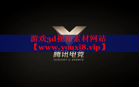 游戏3d视角素材网站