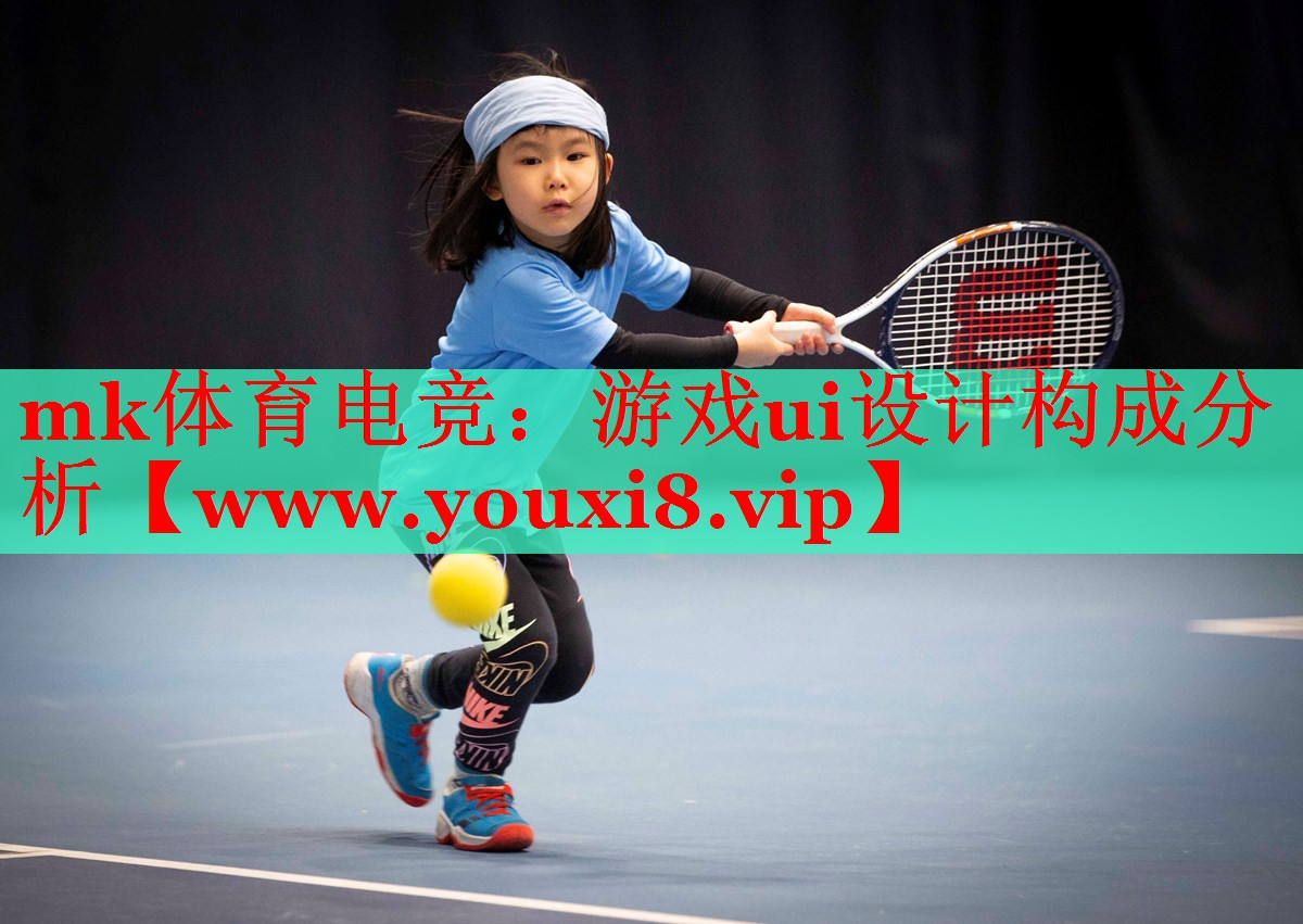 mk体育电竞：游戏ui设计构成分析